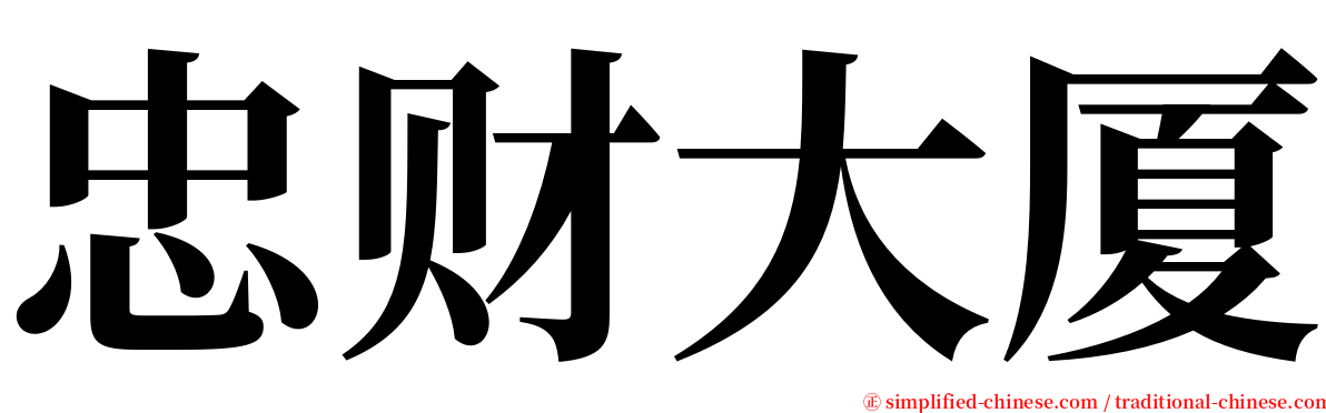 忠财大厦 serif font