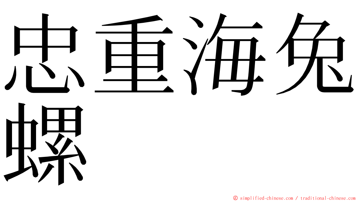 忠重海兔螺 ming font