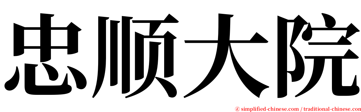 忠顺大院 serif font