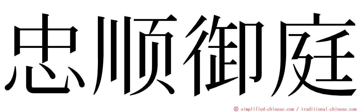 忠顺御庭 ming font