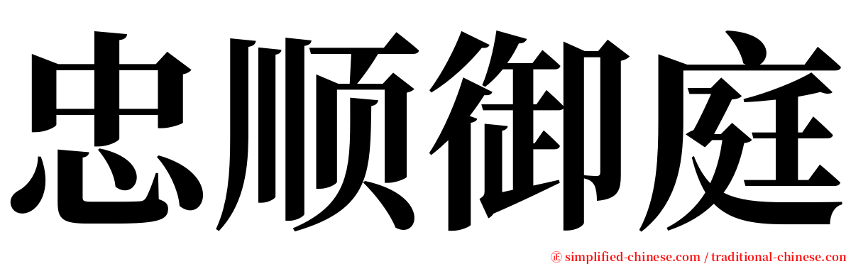 忠顺御庭 serif font