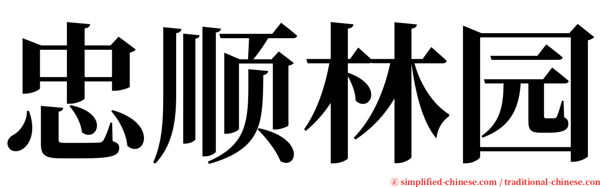 忠顺林园 serif font