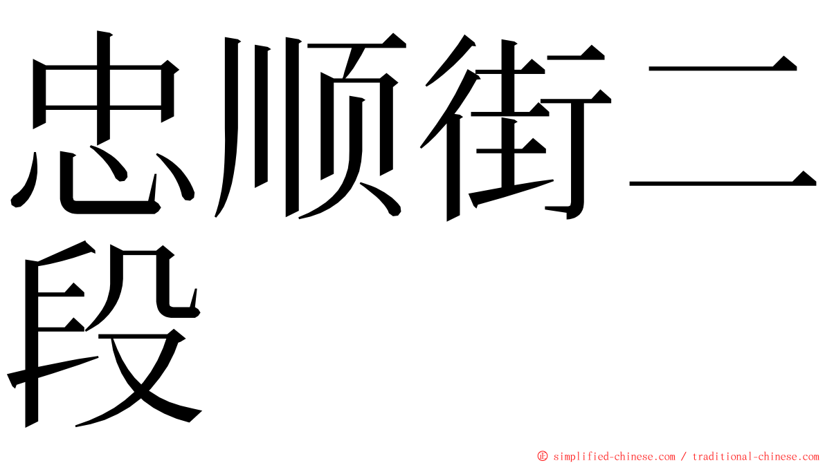 忠顺街二段 ming font