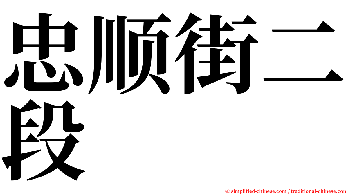 忠顺街二段 serif font