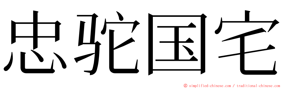 忠驼国宅 ming font