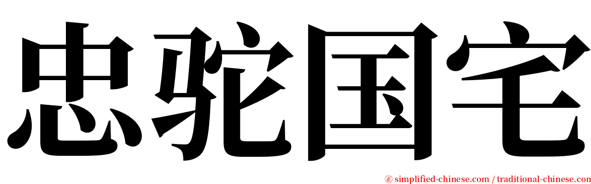 忠驼国宅 serif font