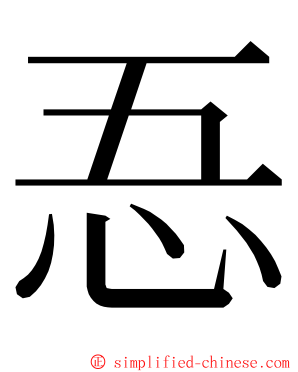 忢 ming font