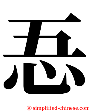 忢 serif font