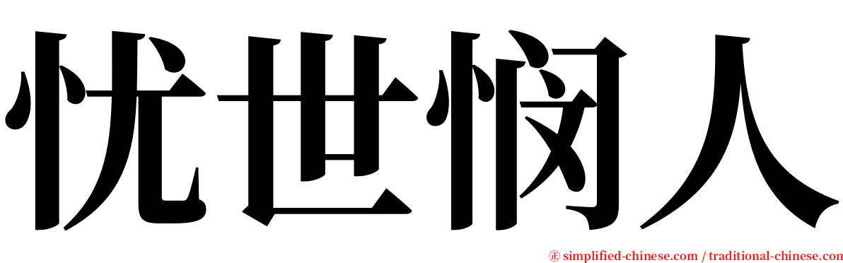 忧世悯人 serif font