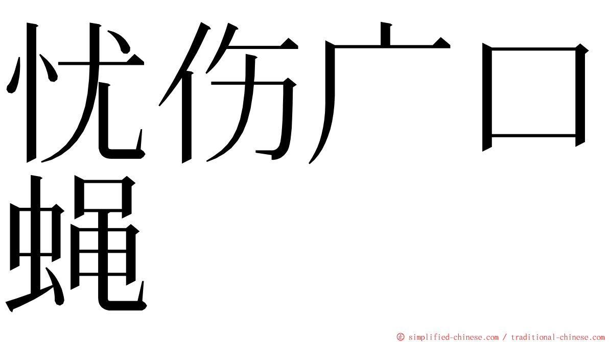 忧伤广口蝇 ming font