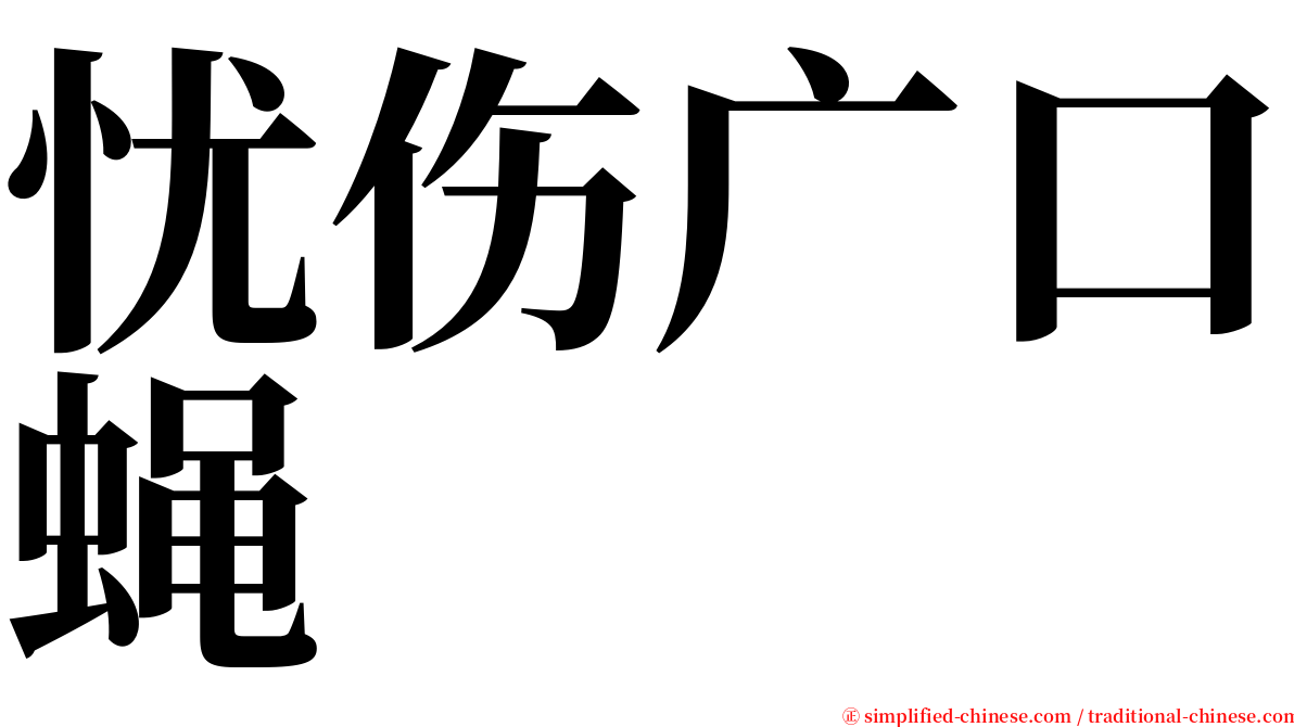 忧伤广口蝇 serif font