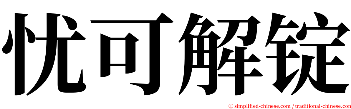 忧可解锭 serif font