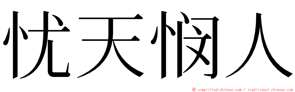 忧天悯人 ming font