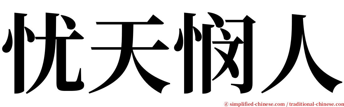 忧天悯人 serif font