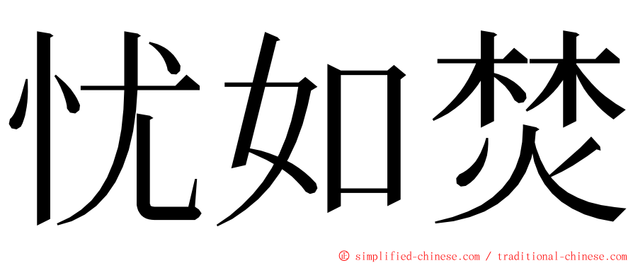 忧如焚 ming font