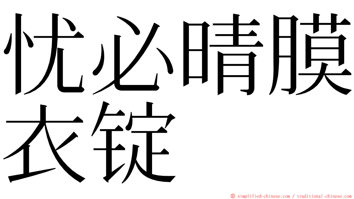 忧必晴膜衣锭 ming font