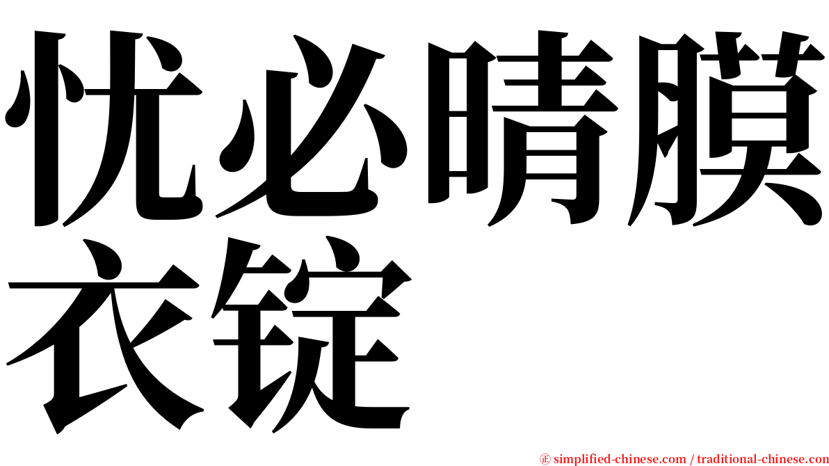 忧必晴膜衣锭 serif font