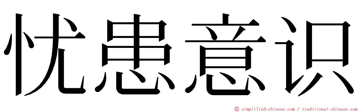 忧患意识 ming font