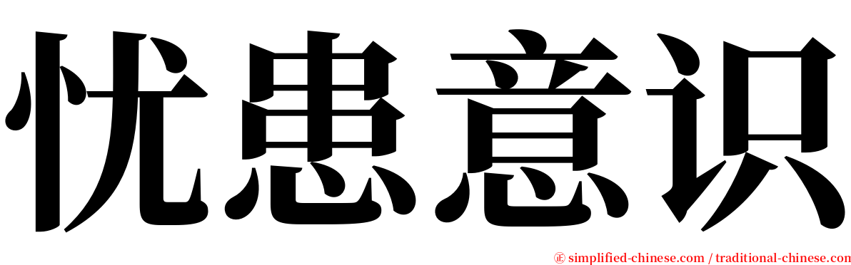 忧患意识 serif font