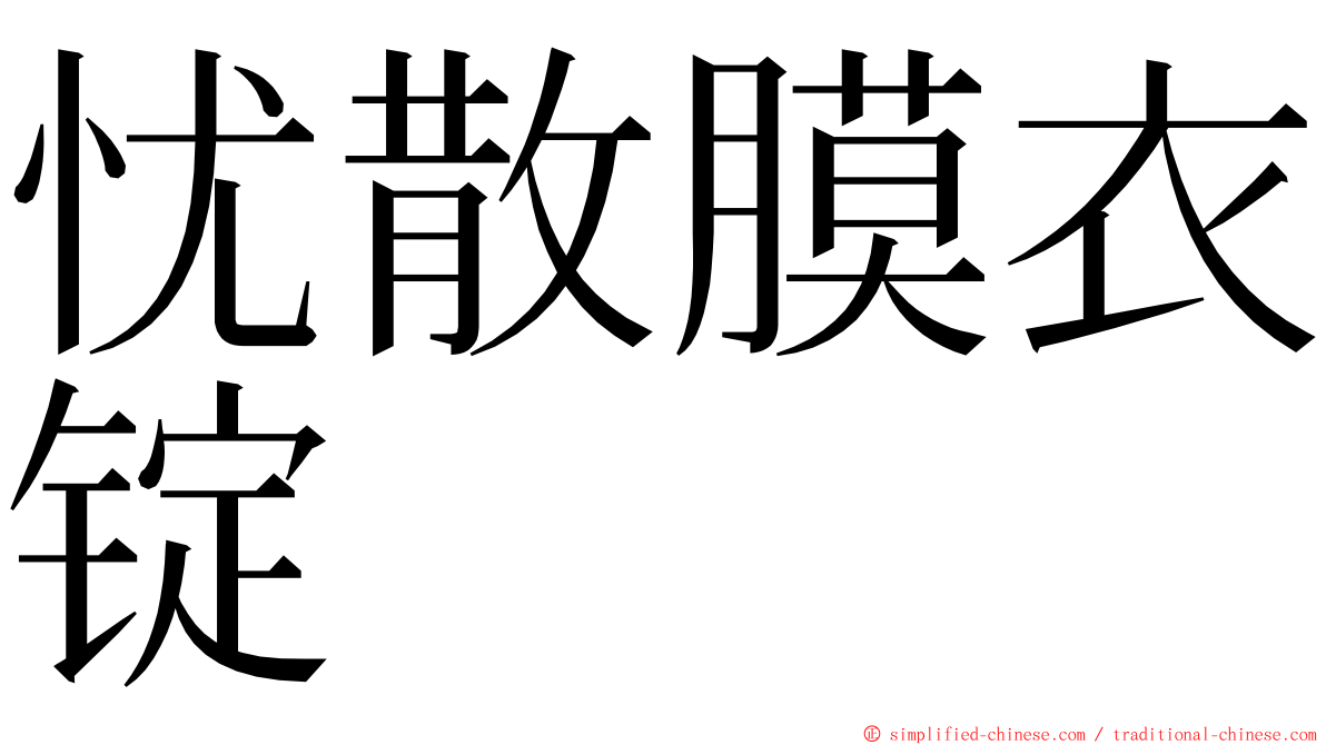 忧散膜衣锭 ming font