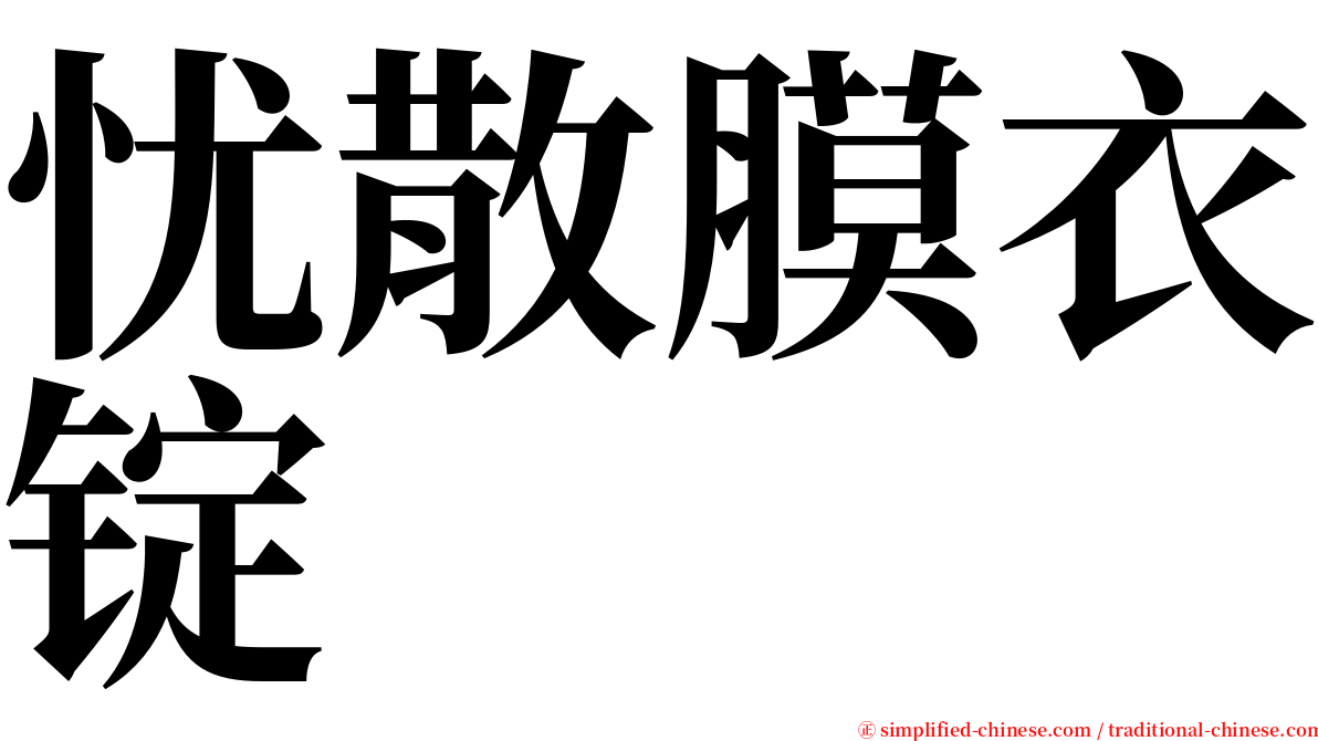 忧散膜衣锭 serif font