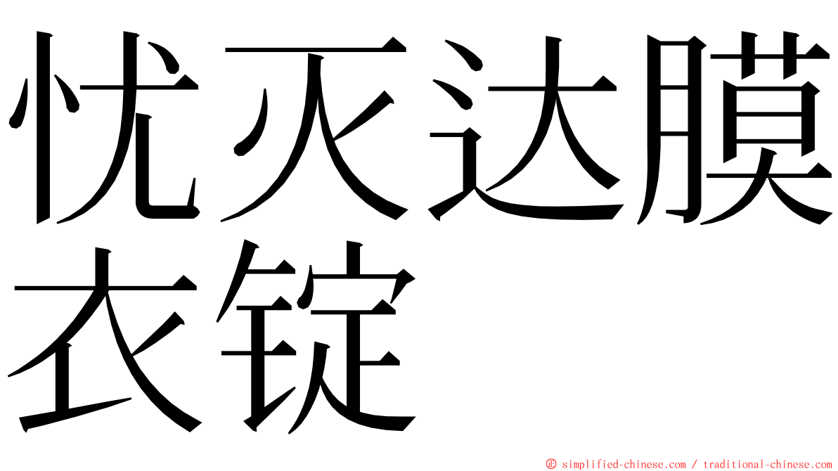 忧灭达膜衣锭 ming font