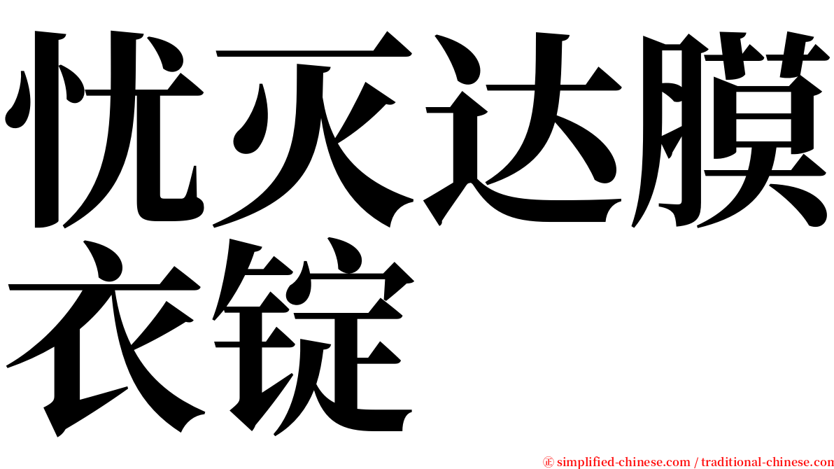 忧灭达膜衣锭 serif font