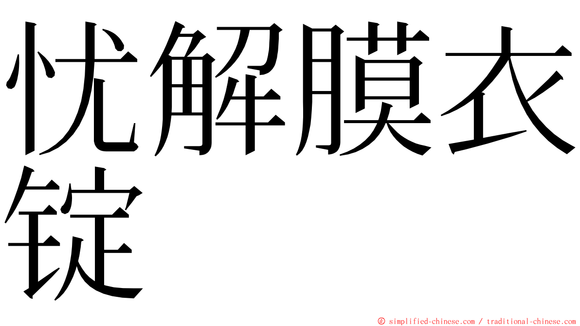 忧解膜衣锭 ming font