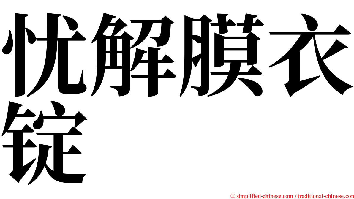 忧解膜衣锭 serif font