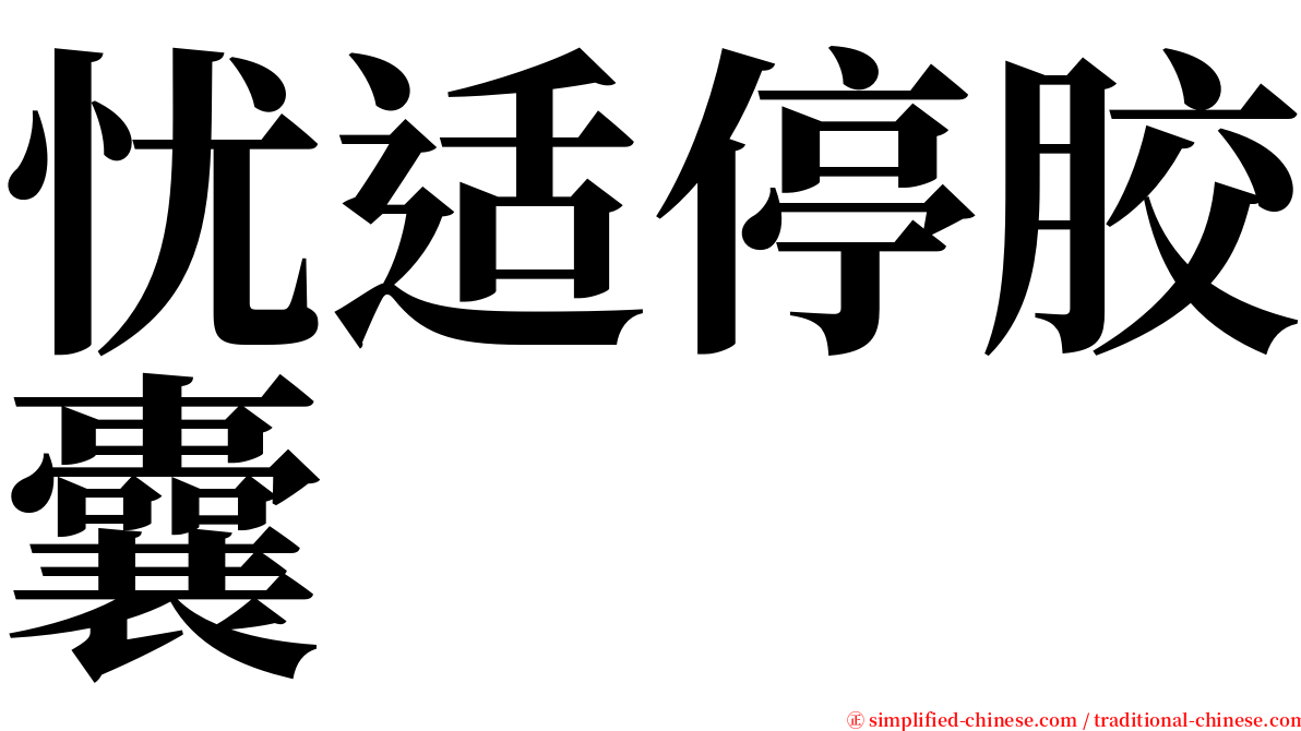 忧适停胶囊 serif font