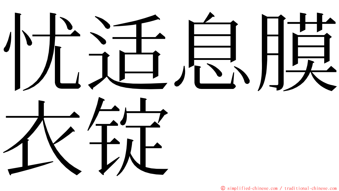 忧适息膜衣锭 ming font