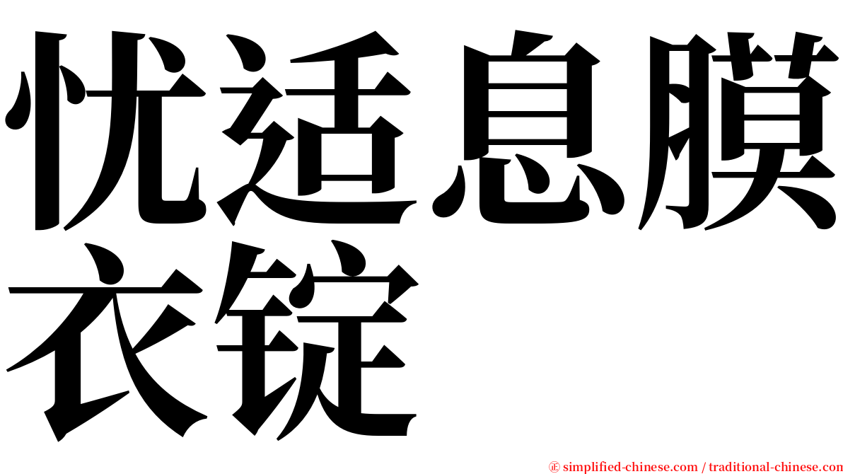 忧适息膜衣锭 serif font