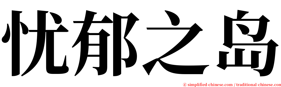 忧郁之岛 serif font