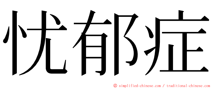 忧郁症 ming font