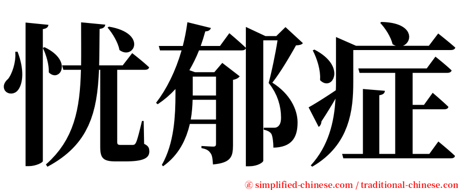 忧郁症 serif font