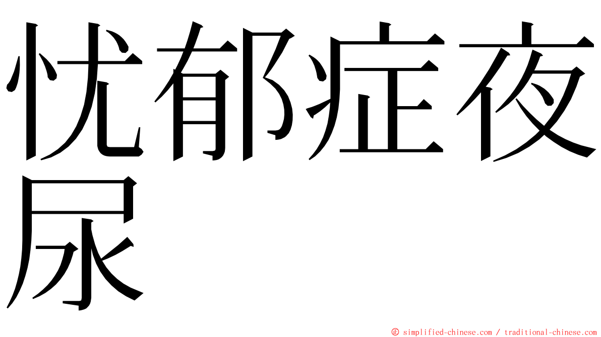 忧郁症夜尿 ming font