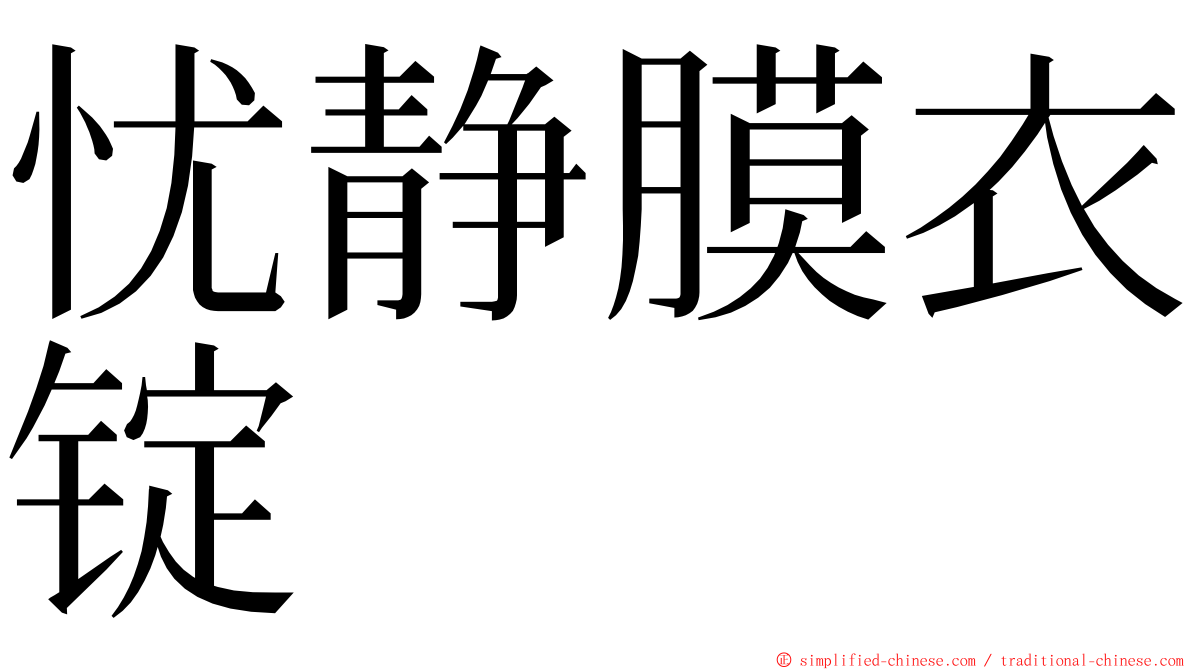 忧静膜衣锭 ming font