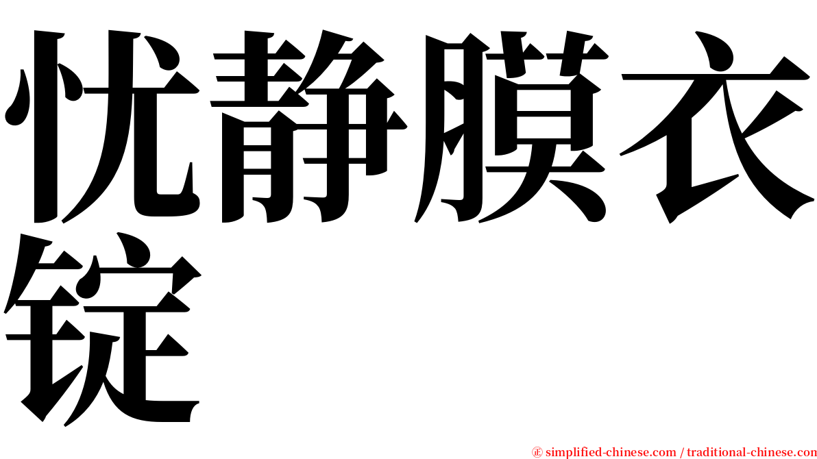 忧静膜衣锭 serif font