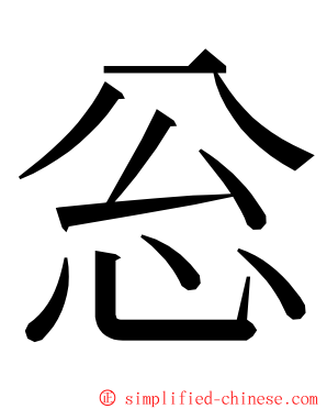 忩 ming font