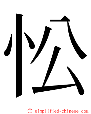 忪 ming font