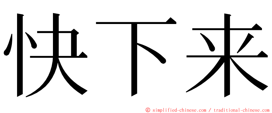 快下来 ming font