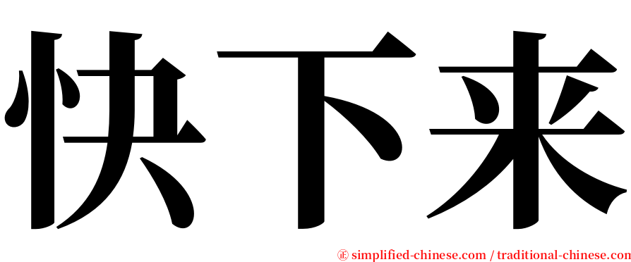 快下来 serif font