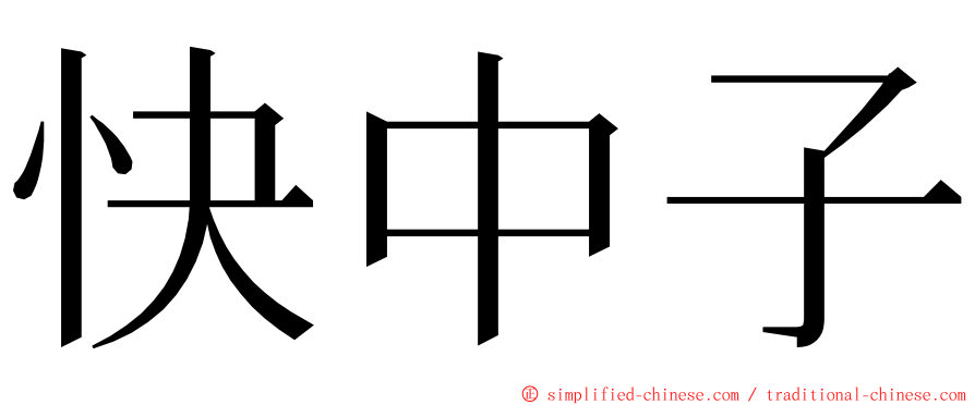 快中子 ming font