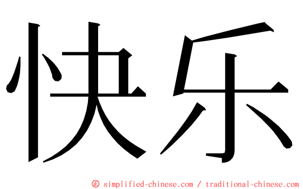 快乐 ming font