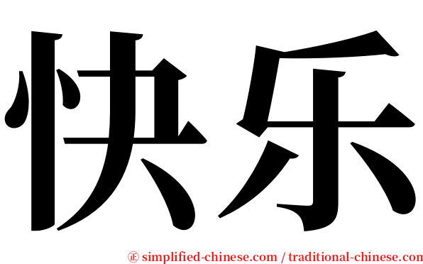 快乐 serif font