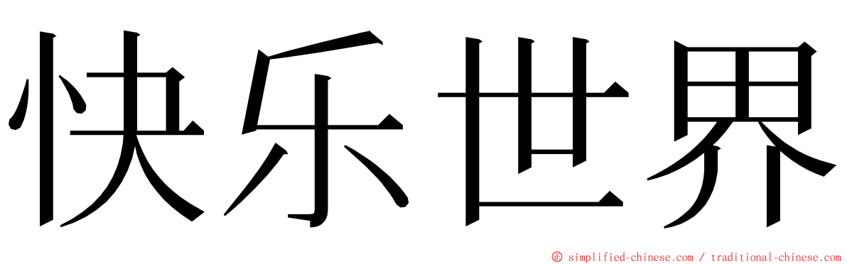 快乐世界 ming font