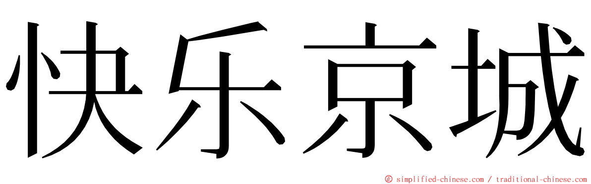 快乐京城 ming font