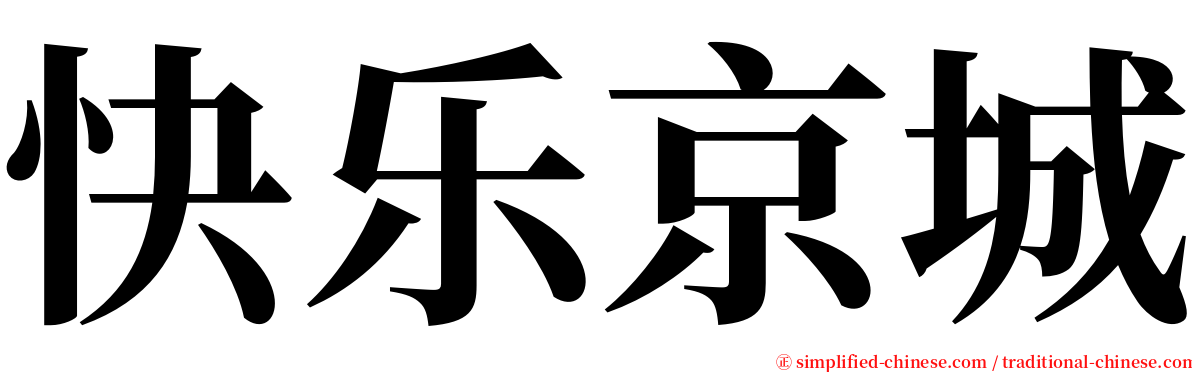 快乐京城 serif font