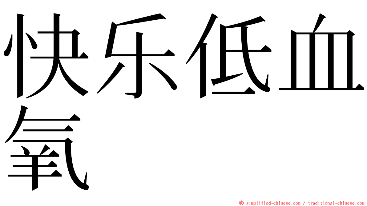 快乐低血氧 ming font