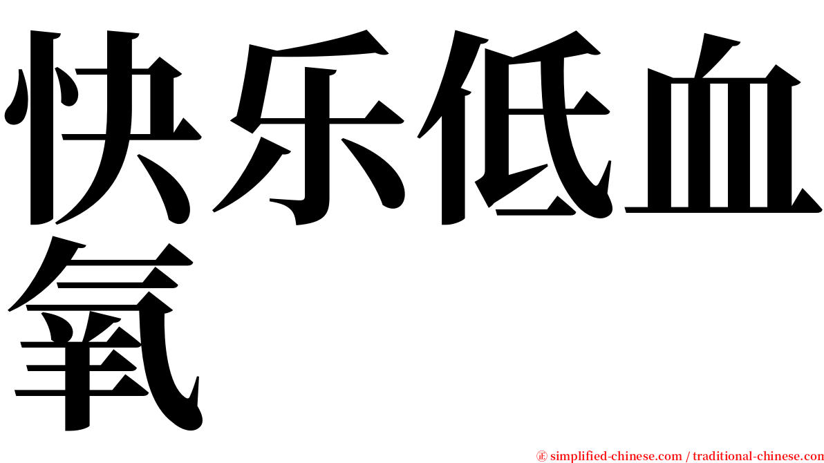 快乐低血氧 serif font